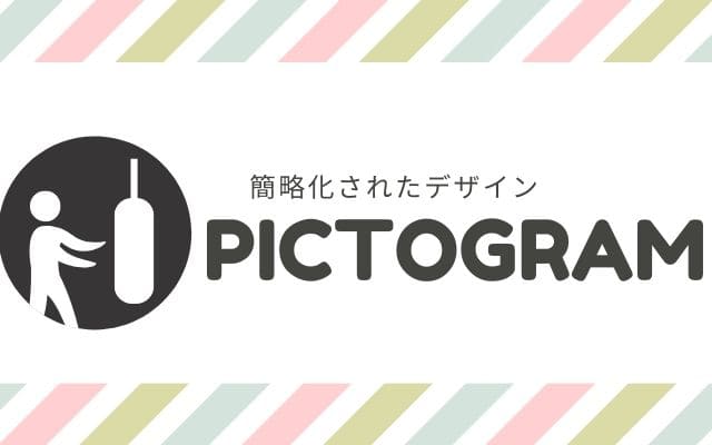 そもそもピクトグラムとその始まりは？