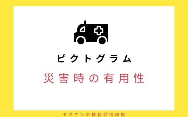 災害時に期待されるピクトグラムの有用性