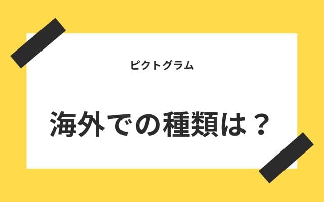 ピクトグラムの世界への進出