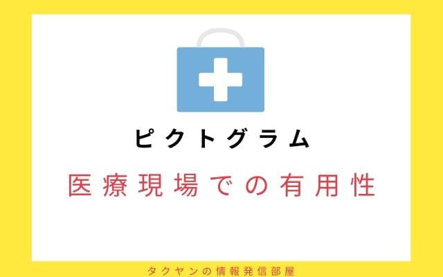 医療で期待されるピクトグラムの有用性