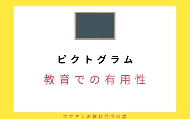 教育で期待されるピクトグラムの有用性