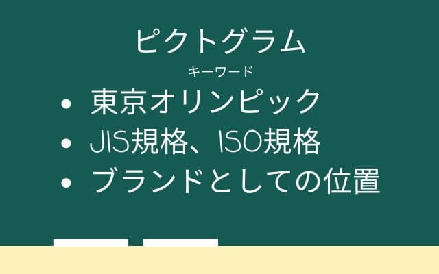 まとめ:　ピクトグラムはこんなの!!