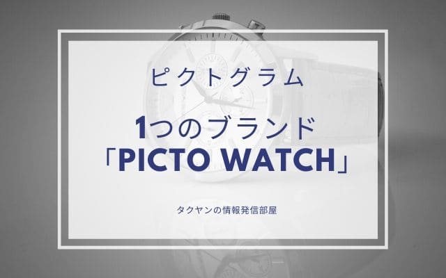 デザインとしての一つのブランド「PICTO WATCH」へ・・・・・
