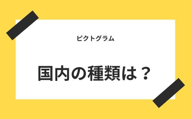 ピクトグラムって国内ではどんな種類があるのか？