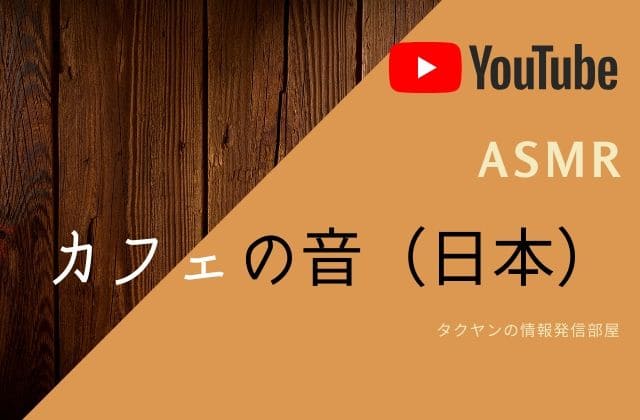 6:カフェの音（日本） 3時間 - 勉強用、作業集中用、ASMR【おと風景】