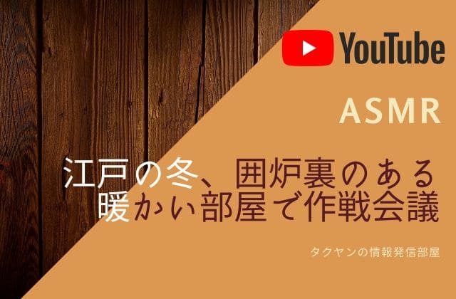 1:[ASMR/環境音]江戸の冬、囲炉裏のある暖かい部屋で作戦会議