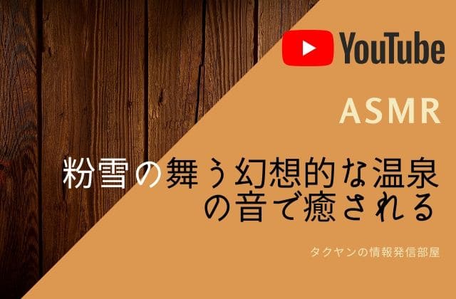 4:[ASMR/環境音]粉雪の舞う幻想的な温泉の音で癒される2時間