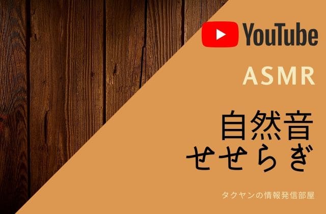 ASMR【自然音】せせらぎ