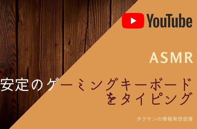 2:[ASMR]安定のゲーミングキーボードをタイピング(青軸)