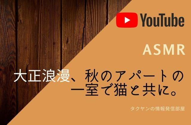 7:[ASMR/環境音]大正浪漫、秋のアパートの一室で猫と共に。