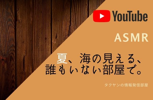 9:[ASMR/環境音]夏、海の見える、誰もいない部屋で。