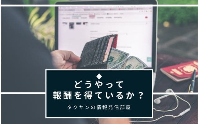 ゲームブログ収益化手順1:　どうやって報酬を得るか？