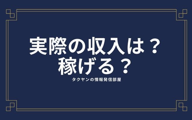 ゲームブログの実際の収入はどんな感じですか？