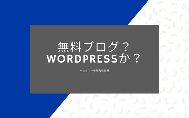 ゲームブログの収益化手順3:　無料ブログか？Wordpressか？