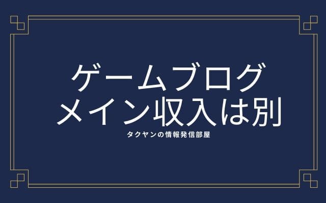 ゲームブログのメイン収入は別