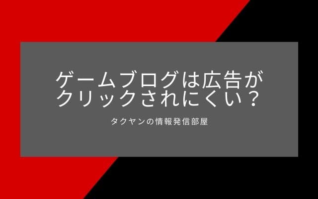 ゲームブログは基本的に広告がクリックされない？