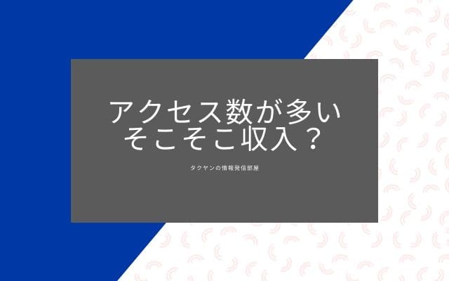 アクセス数が多ければクリック報酬型でもそこそこの収入