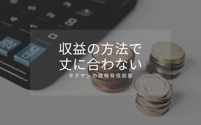 収益の方法によっては丈に合わない