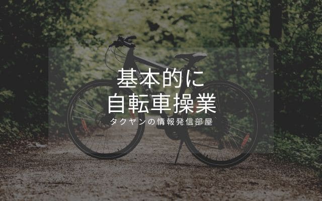 ゲームブログは基本的に自転車操業