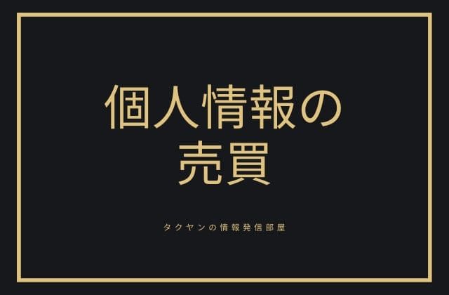 プレゼント企画詐欺1:　個人情報を売っている