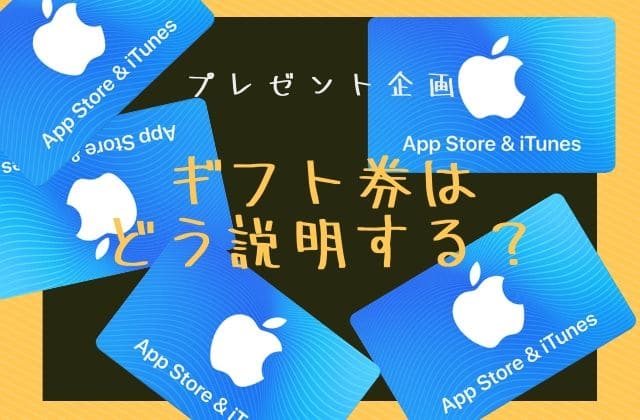 iTunesのギフト券はどう説明する？