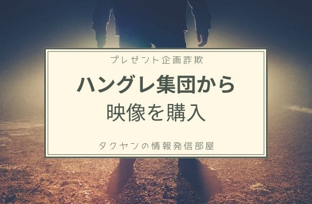 プレゼント企画詐欺1:　ハングレ集団から購入している