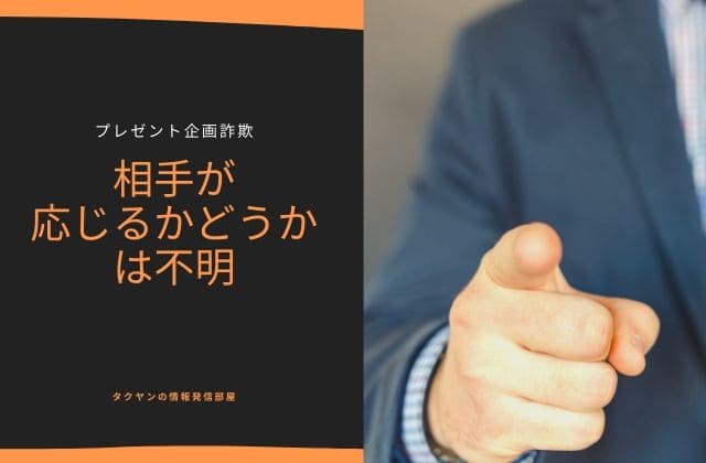 プレゼント企画詐欺3:　相手が応じるかどうかは不明だが・・・