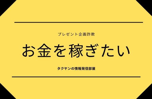 プレゼント企画詐欺3:　お金を稼ぎたい