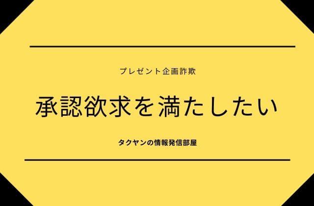 プレゼント企画詐欺2:　承認欲求を満たしたい