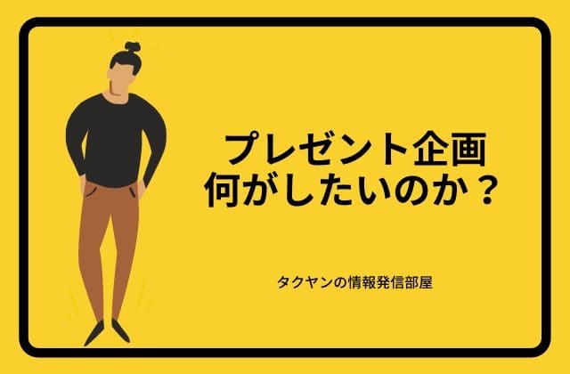 プレゼント企画をして何がしたいのか？