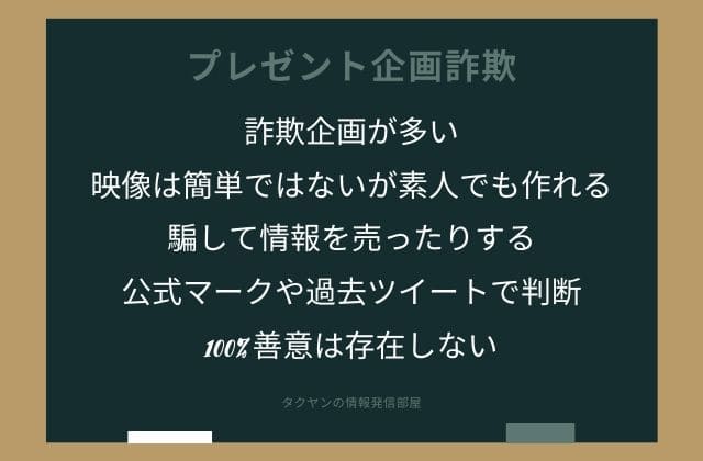 まとめ:　現金プレゼント企画の詐欺