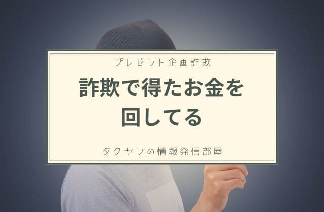 プレゼント企画詐欺3:　詐欺で得たお金をさらに映像に回している