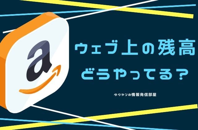 ウェブ上の残高（Amazonギフト券の残高）はどうやってるの？