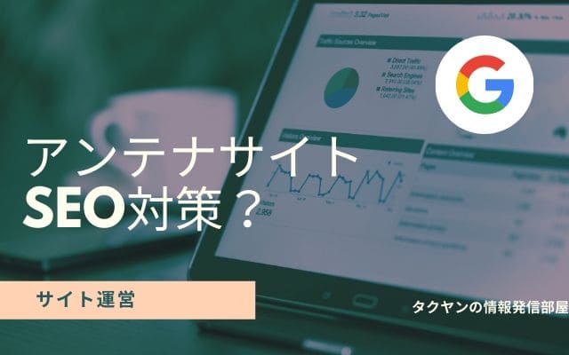 アンテナサイトにSEO対策？