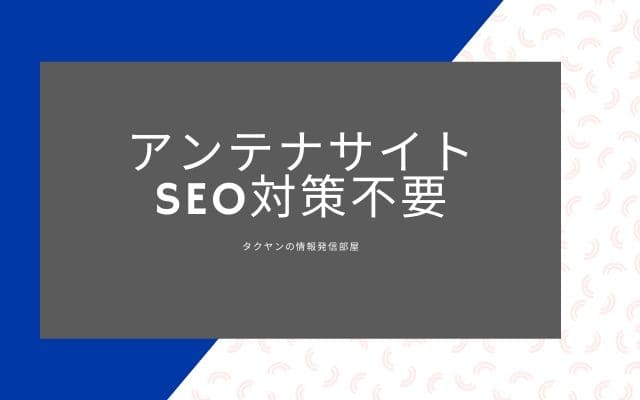 アンテナサイトにSEO対策が不必要の理由