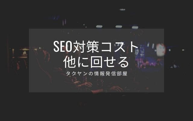 SEO対策に必要なコストを他に回せる