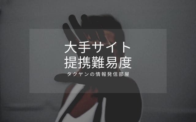 大手サイトとの提携は難しい