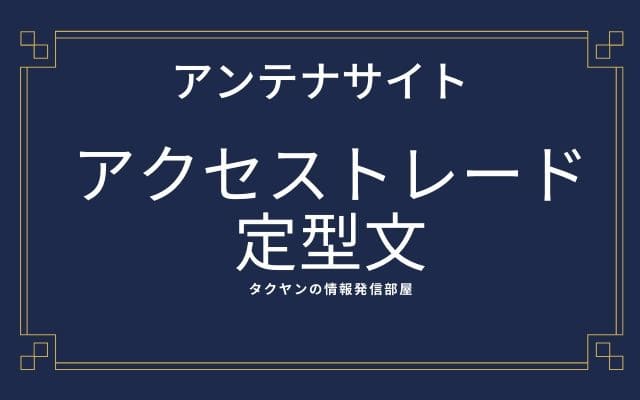 アクセストレード申請の為の定型文