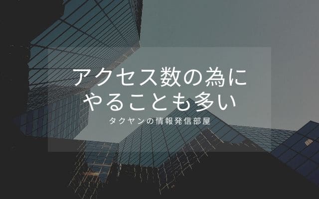 アクセス数の為にやることも多い