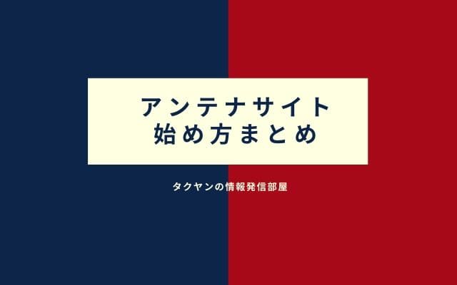 まとめ:　アンテナサイトの始め方