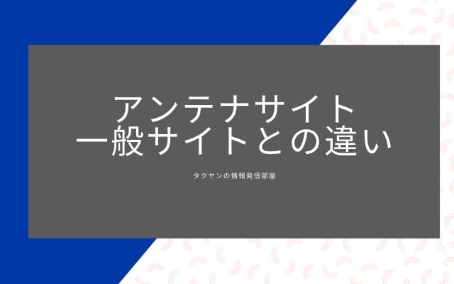 アンテナサイトと一般的なサイトの違い