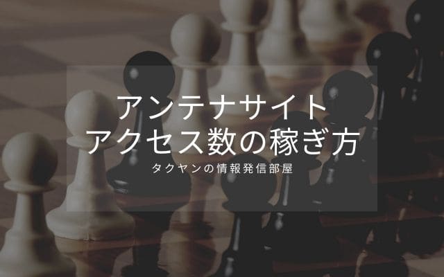 アンテナサイトのアクセス数の稼ぎ方