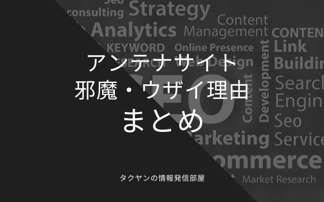 まとめ:　アンテナサイトが邪魔な理由