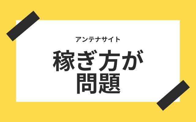 アンテナサイトの稼ぎ方が問題