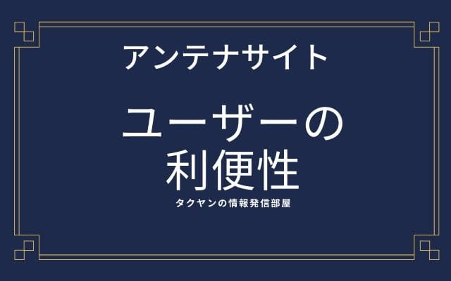 ユーザーにとってもアンテナサイトは便利