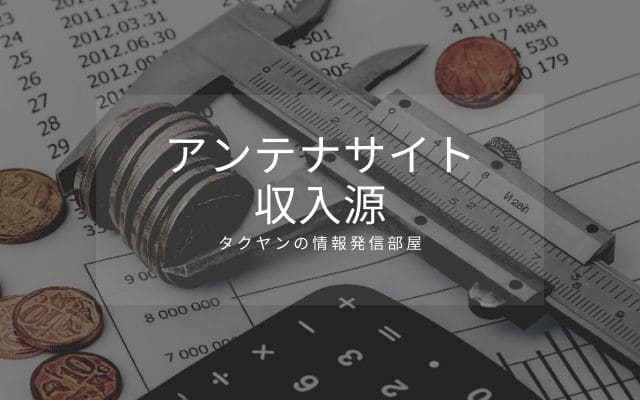 アンテナサイトの収入源