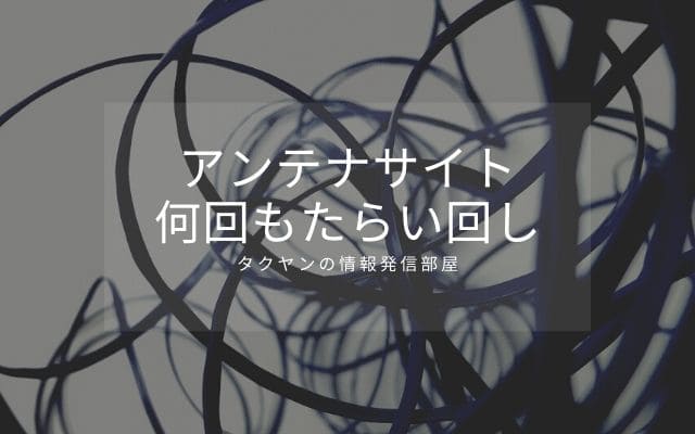 アンテナサイトがウザイ理由2:　何回もたらいまわしにされる