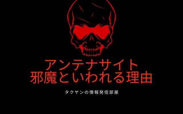 アンテナサイトがウザイという理由