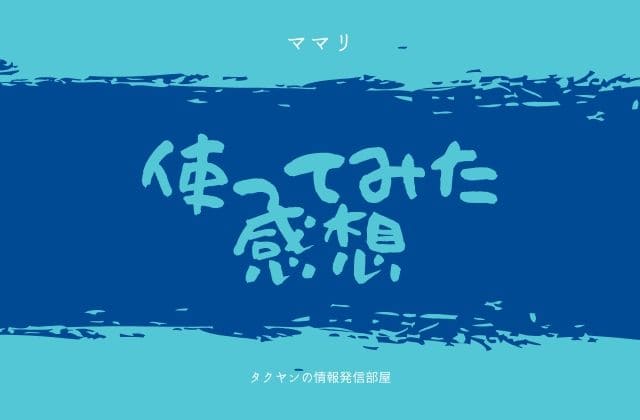 ママリを使ってみた感想