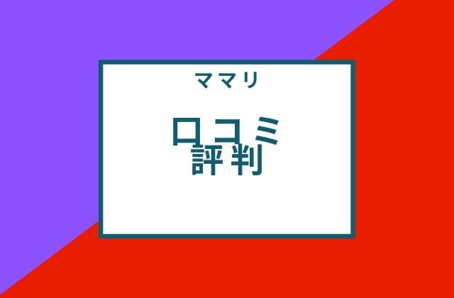 ママリの評判・口コミは？